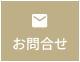 お問合せ